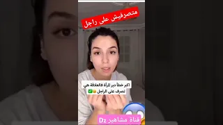 المؤثرة رومي تصرح اكبر خطأ ديره مرأة فلعلاقة هي لي تصرف علل راجل رومي اكسبلور تيك توك 