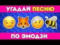 Download Lagu УГАДАЙ ПЕСНЮ ПО ЭМОДЗИ ЗА 5 СЕКУНД