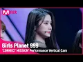 [999 세로직캠] C-GROUP | 황씽치아오 HUANG XING QIAO @CONNECT MISSION #GirlsPlanet999