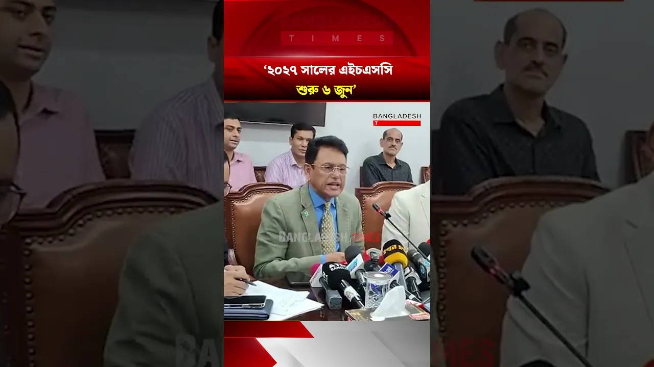 ২০২৭ সালের এইচএসসি পরীক্ষার সময়সূচী জানালেন শিক্ষামন্ত্রী