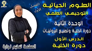 الأحياء للتوجيهي العلمي الوحدة الثانية الدرس الاول دورة الخلية المعلمة تسنيم نوارة 