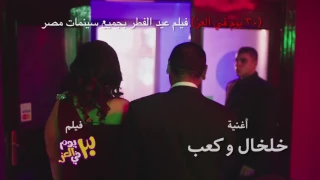 اغنية خلخال وكعب    محمود الليثي   صوفينار    فيلم ٣٠ يوم في العز    حاليا بجميع دور العرض دندنها
