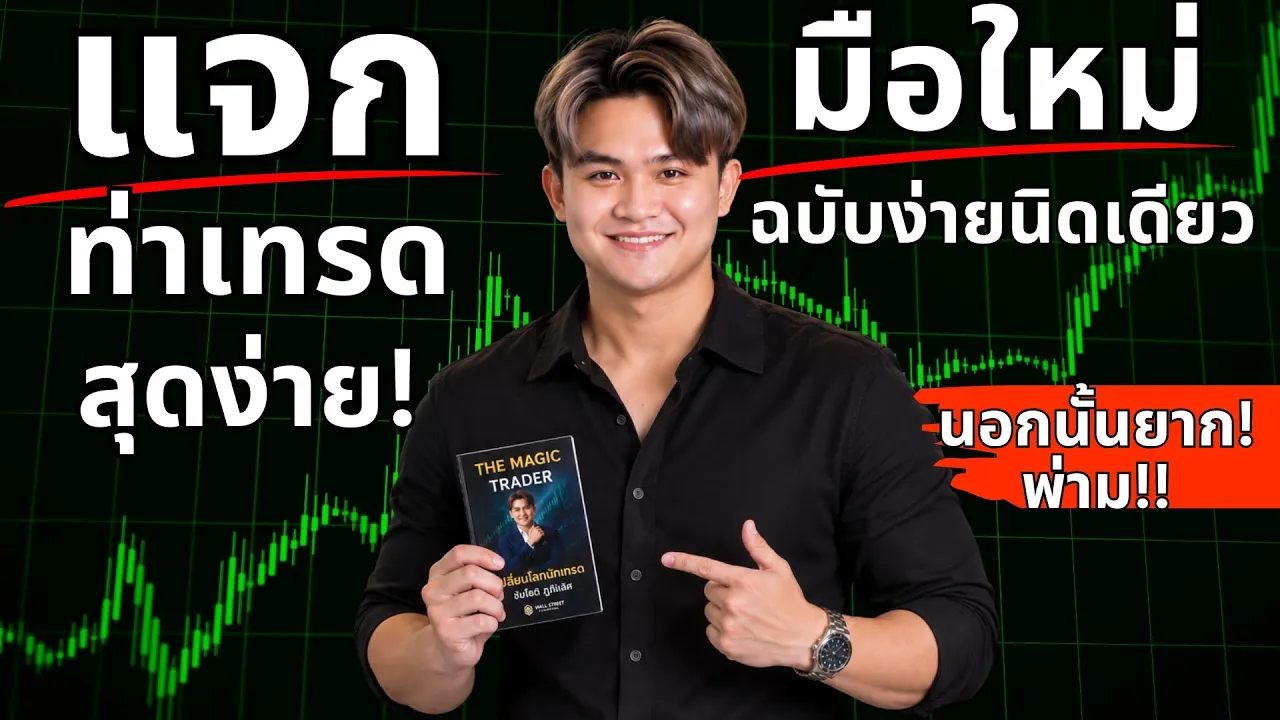 เปลี่ยนโลก นักเทรดมือใหม่ ต้องคลิปนี้! l THE WALLSTREET FINANCIAL: video thumbnail