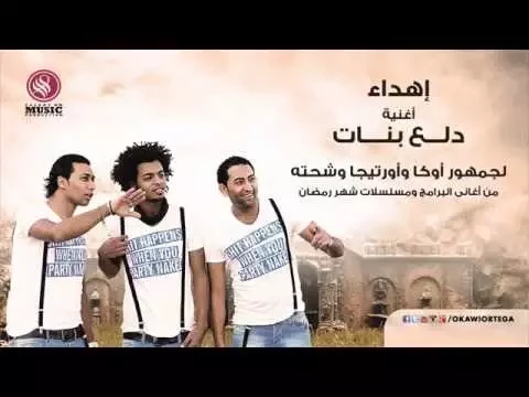 فيديو Oka Wi Ortega - Dala3 Banat | أوكا و أورتيجا - دلع بنات