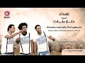 Oka Wi Ortega - Dala3 Banat | أوكا و أورتيجا - دلع بنات - Talent Beats