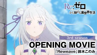 YouTube影片, 內容是 Re：從零開始的異世界生活 第三季 襲撃篇 的 OP