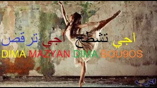 اجي تشطح اجي ترقص                                           دندنها