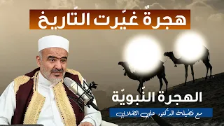 هجرة النبي صلى الله عليه وسلم من مكة إلى المدينة مع الدكتور علي محمد الصلابي 