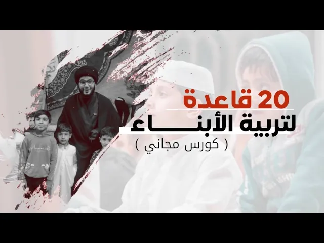 ⁣٢٠ قاعدة في التربية....محاضرة لكل المراحل