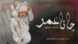 شيلة مولود باسم عمر جديده 2022 جانا عمر يا فرحة الدار حماسيه شيله بشارة مولود 
