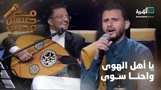 يا اهل الهوى واحنا سوا   دويتو الفنان شرف القاعدي والفنان حسين محب   مع حسين محب دندنها