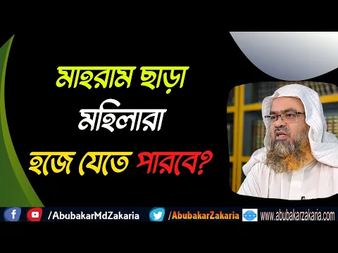 প্রশ্ন : মাহরাম ছাড়া মহিলারা হজে যেতে পারবে?