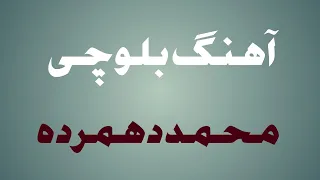 آهنگ بلوچی از بلوچستان شاعر محمد دهمرده ۲ 