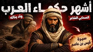 وأد بناته في الجاهلية ثم صار إمام العرب في الحلم.. قصة قيس بن عاصم