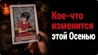 Какие изменения в жизни вас ждут этой Осенью? Гадание таро расклад Tarot Reading 