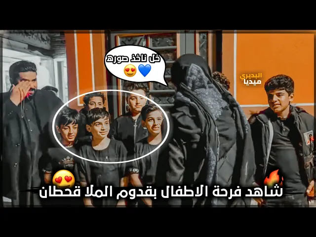 ⁣شوف نظرات الأطفال وشگد فرحانين لان ملا قحطان البديري ياخذ صوره وياهم🥺😍🔥!