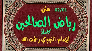 متن رياض الصالحين الباب الأول باب الإخلاص وإحضار النية إلقاء حمد الدريهم 