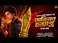Lagu অভিনব হত্যাস্ত্র ~ Bangla Goyenda Golpo । Bengali Detective Story । Sunday suspense । Thriller