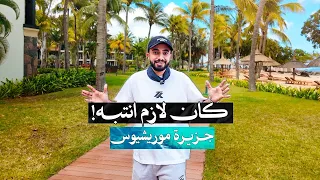 سافرت الى جزيرة وتوهقت 🇲🇺