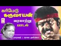 Download Lagu Karimedu karuvayan Song மதுரையில் பிரபலமாக தெருக்கூத்துகளில் பாடப்படும் கரிமேடு கருவாயன் பாடல்