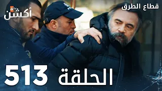 مسلسل قطاع الطرق الحلقة 513 الموسم السادس Eşkıya Dünyaya Hükümdar Olmaz 