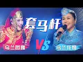 Lagu 经典老歌竟靠着“躲汉子”再翻红《套马杆》乌兰图雅VS乌兰托娅！你更喜欢谁的版本？