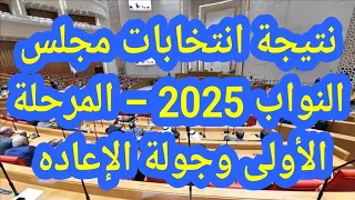 نتيجة انتخابات مجلس النواب 2025 المرحلة الأولى وجولة الإعاده بالتفصيل لكل محافظه 