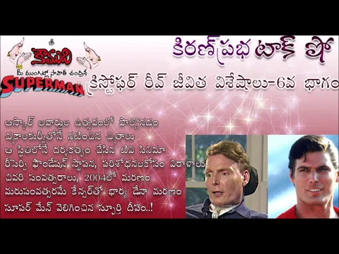 Thumbnail for KiranPrabha Talk Show on Superman Reeve -(last) Part 6 సూపర్ మేన్ క్రిస్టోఫర్ రీవ్ - 6 వ భాగం