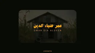 تلاوة عمر ضياء الدين بدون مؤثرات أيات بدون فواصل قرأن 