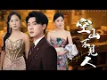 Download Lagu 甩前妻！重生聯姻首富千金：林少當眾羞辱？三月後他跪求我收購！【空山不見人】