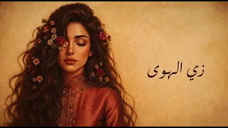             زي الهوى                        عبد الحاليم نسخة طربية شعبية ملحمية دندنها