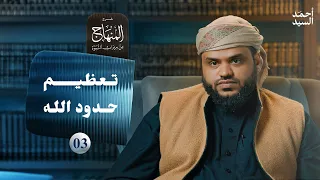 شرح المنهاج من ميراث النبوة 03 تعظيم حدود الله أحمد السيد 