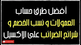 أفضل طرق حساب العمولات و شرائح الضرائب و نسب الخصم و الإضافة على الإكسيل دندنها