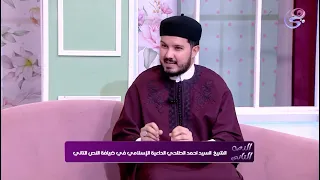 سيدنا محمد  هو اعظم مثال للصبر و الثبات فضيلة الشيخ السيد الطلحي   مع  الاعلامية آيه الجمل دندنها