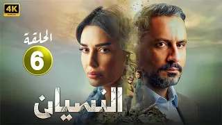 الحلقة 6 مسلسل النسيان بطولة سيرين عبد النور و قيس شيخ نجيب 4K 