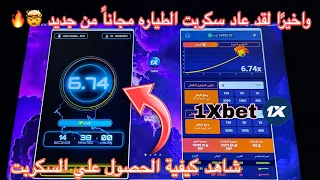 سكربت الطيارة 1XBET التحديث الجديد مضمون ومجاني 100 شرح كامل وطريقة التفعيل 