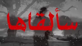 راحت سليمى فهل يوم سألقاها 