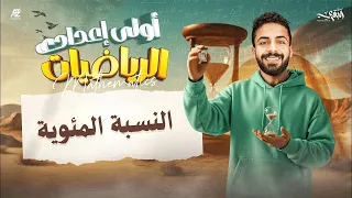 شرح درس النسبة المئوية الصف الاول الاعدادي ترم اول 2026 مستر محمد خالد البقري 