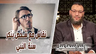 وليد إسماعيل ح464 التحريف نقاش مع شخص ينكر سنة النبي ﷺ 