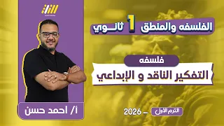 فلسفه اولى ثانوى الترم الاول 2026 التفكير الناقد والتفكير الابداعي اولي ثانوي احمد حسن 