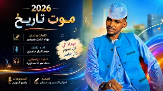 الفنان حمد الدار حامدي      موت تاريخ  تسجيلات الغزال الاسمر ودحسان  دندنها