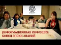 Информационная инфляция: конец эпохи знаний