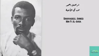 شرحبيل احمد مين في الأحبة Sharhabeel Ahmed Min Fi Al Ahba 