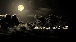 فهد بن سعيد عزي لقلب   عود دندنها