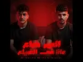 العمر ضاع وانا في الضياع (feat. Karim Cristiano) - Yousef Osha