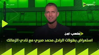 ON Stadium Ibrahim Abdel Gawad Reviews The Late Mohamed Sabry S Achievements With Zamalek Club 