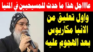 عاجل هذا ما حدث للمسيحيين في المنيا وأول تعليق من الانبا مكاريوس اسقف المنيا وتوابعها  عاجل هذا ما حدث للمسيحيين في المنيا وأول تعليق من الانبا مكاريوس اسقف المنيا وتوابعها