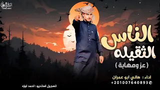 الناس الثقيلة عز ومهابه هاني ابو عمران 2025 والذيب بيرافق اذيابه حصريآ 