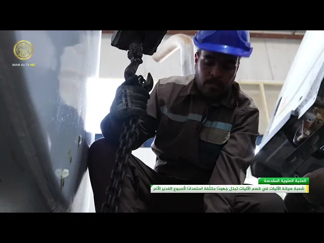 ⁣شعبة صيانة الآليات في قسم الآليات تبذل جهودًا مكثّفة استعدادًا لأسبوع الغدير