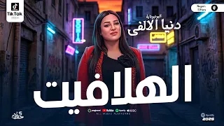 الهلافيت   دنيا الالفي جديد ٢٠٢٦   اجدد مواويل وحظ وروقان البونبوناية بنت الالفي ترندات شعبي مصري دندنها